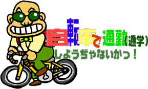 自転車で通勤しようぢゃないかっ！