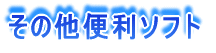 ���̑��֗��\�t�g