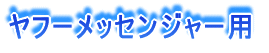 ���t�[���b�Z���W���[�̎g����