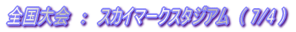 �S�����@�F�@�X�J�C�}�[�N�X�^�W�A���@( 7/4 )