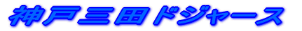 �_�ˎO�c�h�W���[�X 