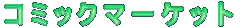 �R�~�b�N�}�[�P�b�g