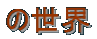 �̐��E