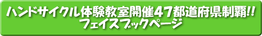 ハンドサイクル体験教室開催４７都道府県制覇 !!