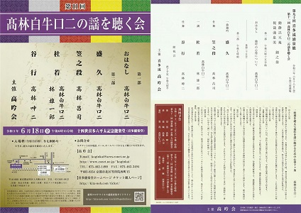 高林白牛口二の謡を聴く会