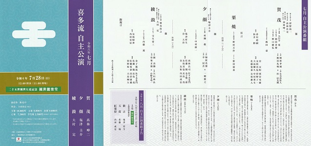 喜多流七月自主公演