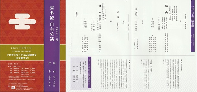 喜多流1月自主公演