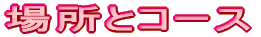 ꏊƃR[X