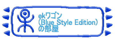 eKワゴンの部屋(Blue Style Edition)の部屋