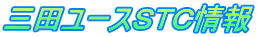 三田ユースＳＴＣ情報