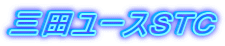 三田ユースＳＴＣ
