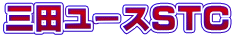 三田ユースＳＴＣ