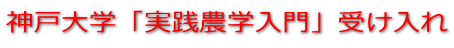 神戸大学「実践農学入門」受け入れ