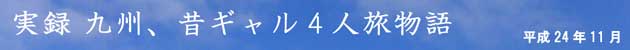 実録九州の旅
