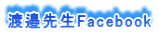 渡邉先生Facebook