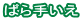 ΂肢 