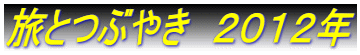 旅とつぶやき 2012年