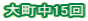 咬15