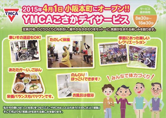 YMCAこさかデイサービス_チラシ表