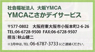 YMCAこさかデイサービス_info