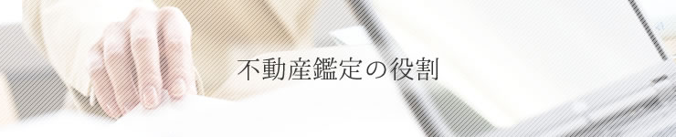 不動産鑑定の役割