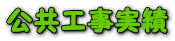 公共工事実績