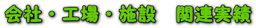 会社・工場・施設 関連実績