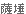 �T�b�^