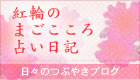 ブログ-紅輪のまごころ占い日記