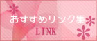 おすすめリンク集