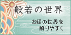 ブログ-般若の世界