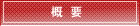 �T�v