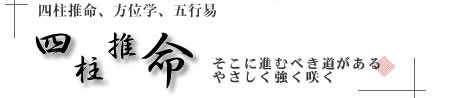 四柱推命