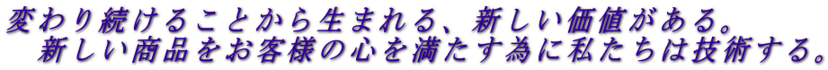 ς葱邱Ƃ琶܂AVlB
@Viql̐S𖞂ׂɎ͋ZpB
