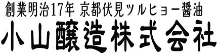 小山醸造株式会社