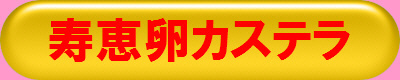 寿恵卵カステラ