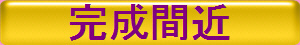完成間近