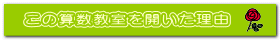 この算数教室を開いた理由