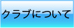 クラブについて