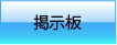 掲示板