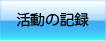 活動の記録