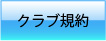 クラブ規約