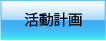 活動計画