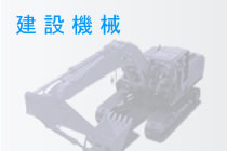 建設機械