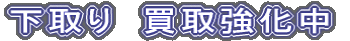 下取り 買取強化中
