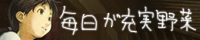 毎日が充実野菜