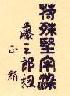 be摜