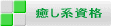 癒し系資格