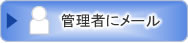 管理者にメール