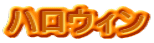 �n���E�B��